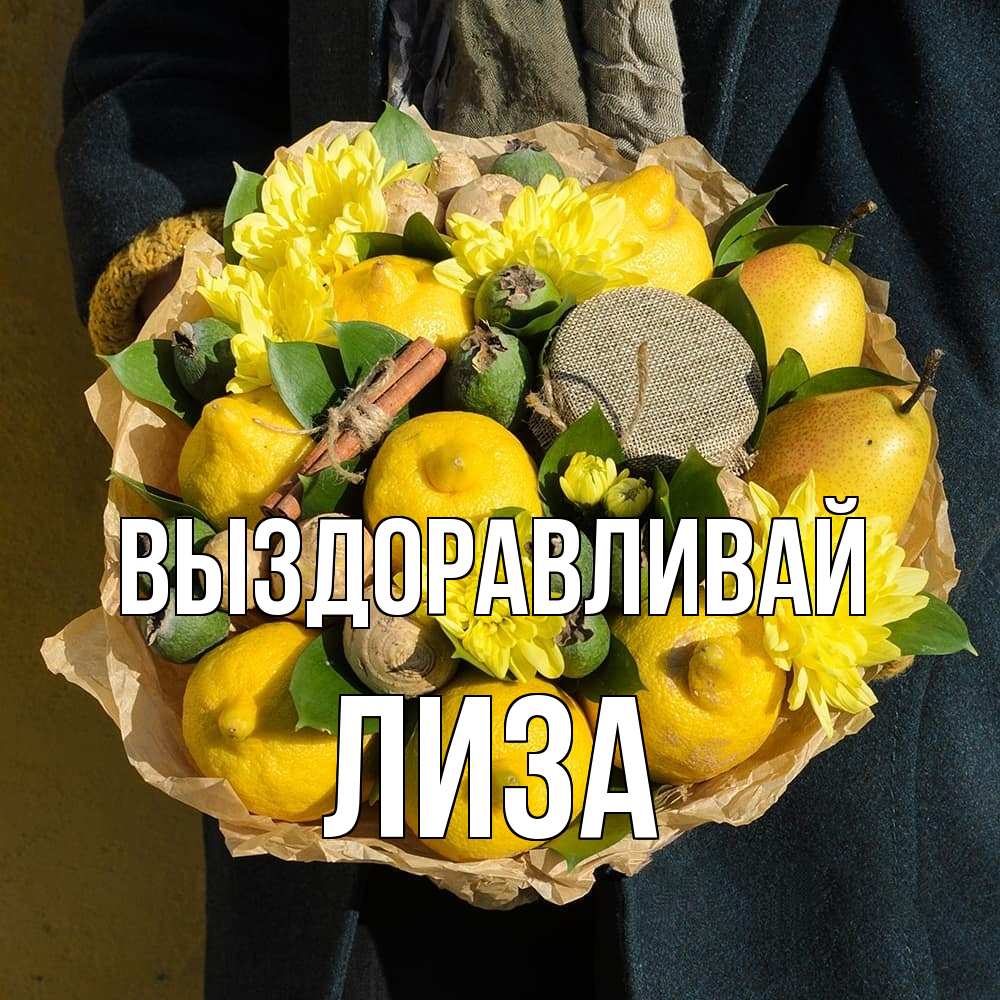 Открытка на каждый день с именем, Лиза Выздоравливай букет витаминов Прикольная открытка с пожеланием онлайн скачать бесплатно 