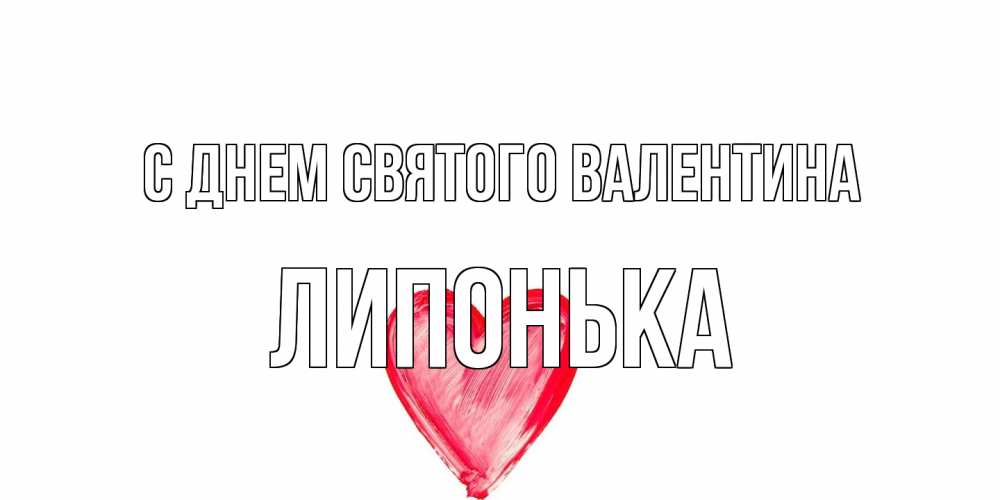 Открытка на каждый день с именем, Липонька С днем Святого Валентина сердце нарисованное Прикольная открытка с пожеланием онлайн скачать бесплатно 