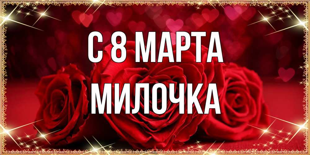 Открытка на каждый день с именем, Милочка C 8 МАРТА три красные розы Прикольная открытка с пожеланием онлайн скачать бесплатно 