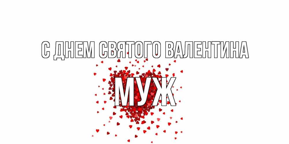 Открытка на каждый день с именем, Муж С днем Святого Валентина валентинка на 14 февраля из лепестков роз в виде сердца Прикольная открытка с пожеланием онлайн скачать бесплатно 