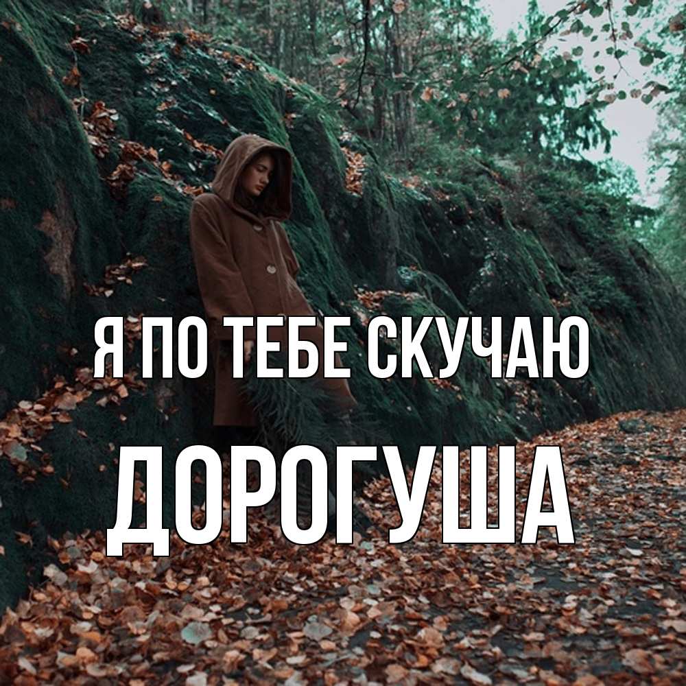 Открытка на каждый день с именем, дорогуша Я по тебе скучаю скука 1 Прикольная открытка с пожеланием онлайн скачать бесплатно 