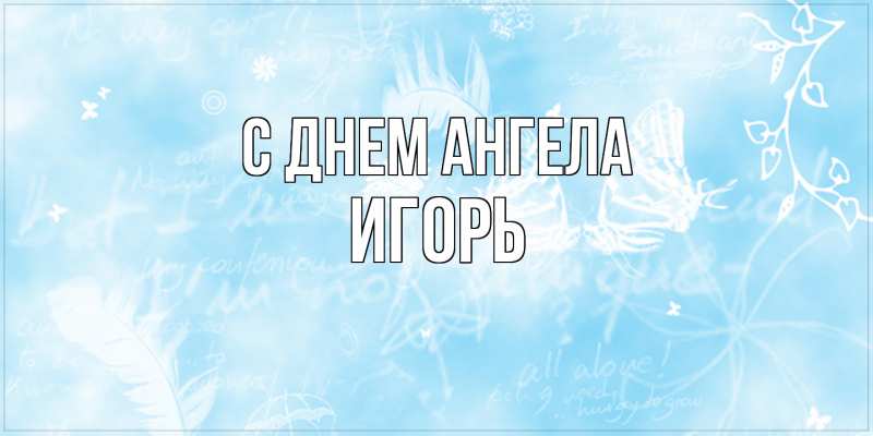 Картинка С днем ангела, Игорь