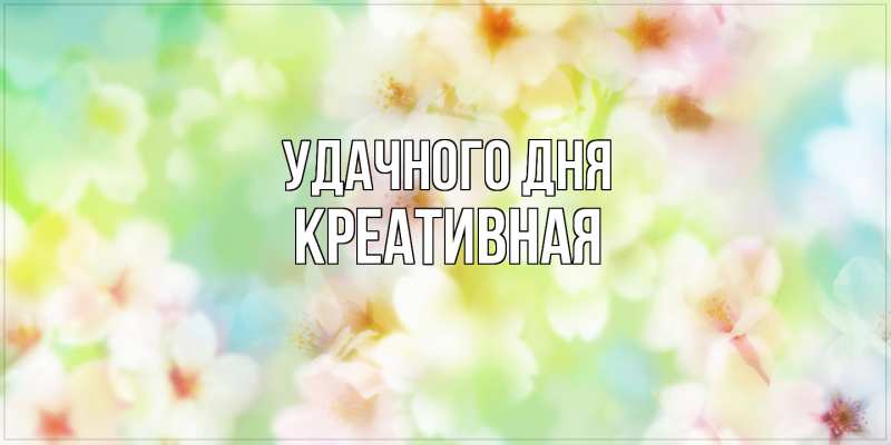 Картинка Удачного дня, Креативная