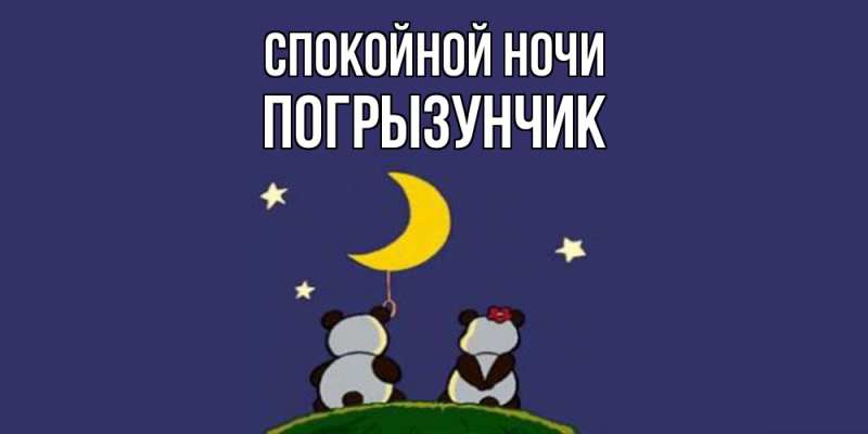 Картинка Спокойной ночи, Погрызунчик