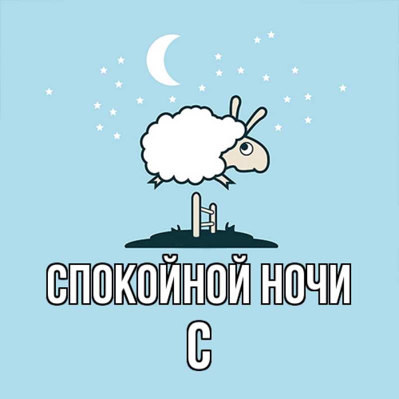 Картинка Спокойной ночи, С