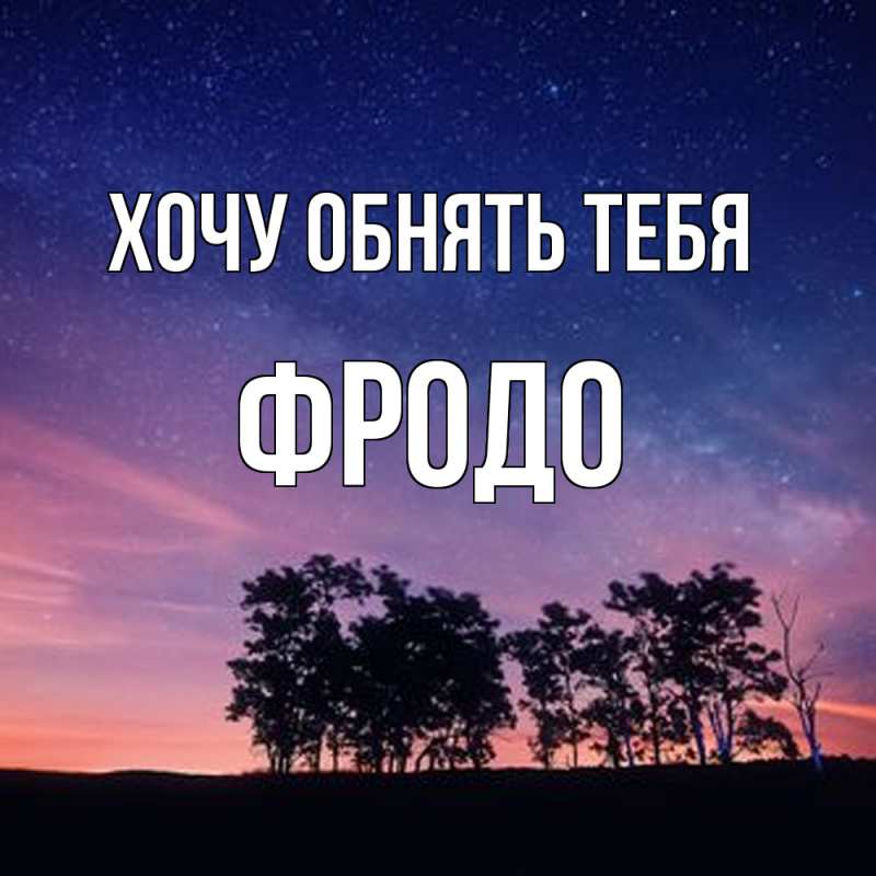 Картинка Хочу обнять тебя, Фродо