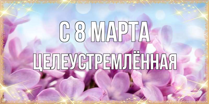 Картинка C 8 МАРТА, Целеустремлённая