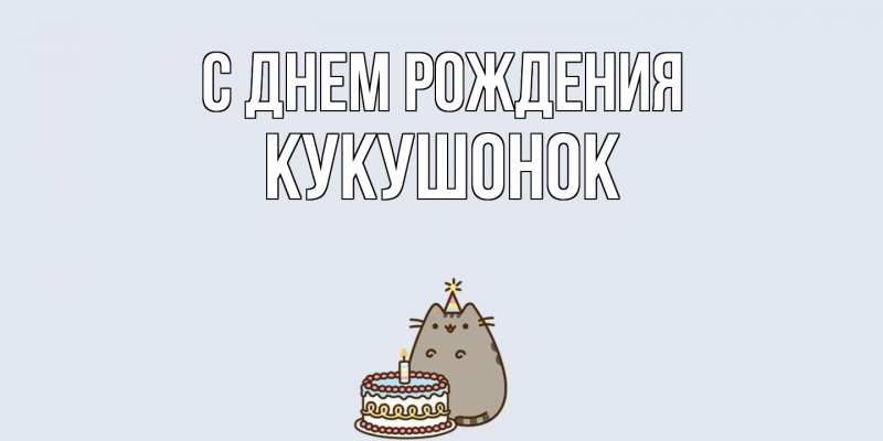 Картинка С днем рождения, кукушонок