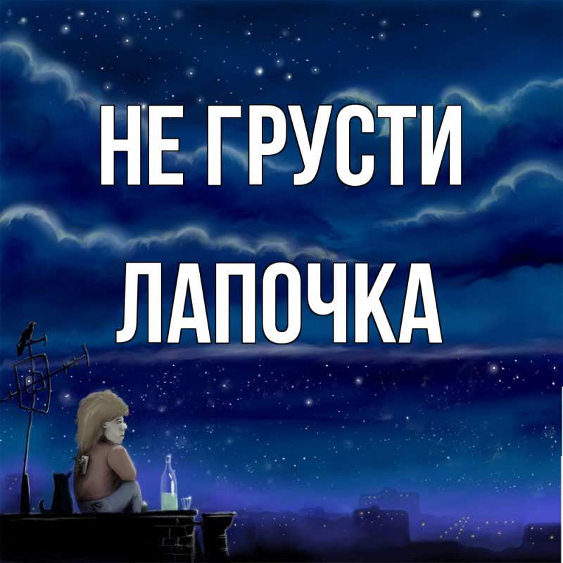 Картинка Не грусти, лапочка