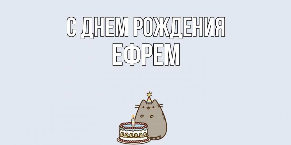 Открытка на каждый день с именем, Ефрем С днем рождения кот, торт Прикольная открытка с пожеланием онлайн скачать бесплатно 