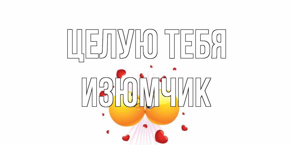 Открытка на каждый день с именем, Изюмчик Целую тебя поцелуй Прикольная открытка с пожеланием онлайн скачать бесплатно 