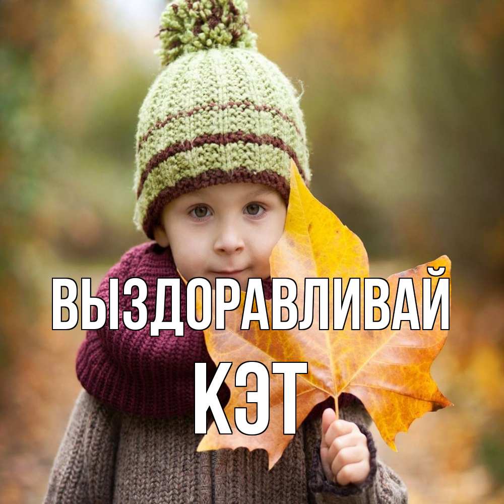 Открытка на каждый день с именем, Кэт Выздоравливай дышим свежим воздухом Прикольная открытка с пожеланием онлайн скачать бесплатно 