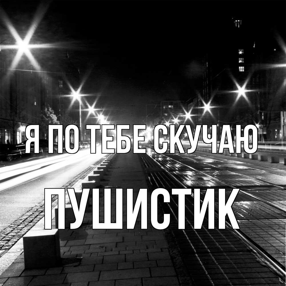 Открытка на каждый день с именем, Пушистик Я по тебе скучаю проспект Прикольная открытка с пожеланием онлайн скачать бесплатно 