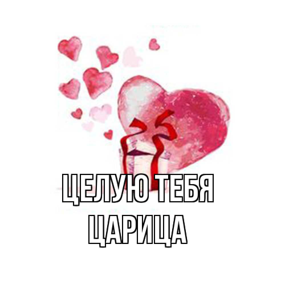 Открытка на каждый день с именем, Царица Целую тебя признание в любви для парня или девушки Прикольная открытка с пожеланием онлайн скачать бесплатно 