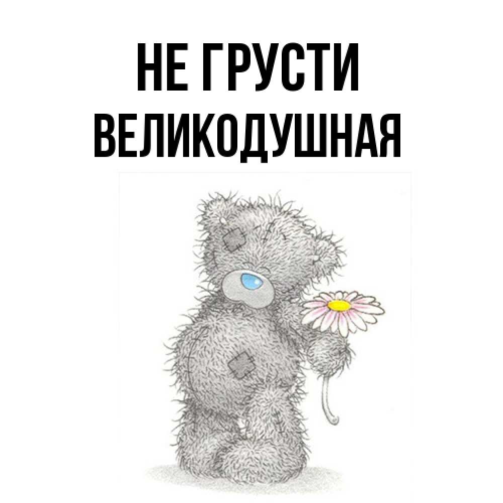 Открытка на каждый день с именем, великодушная Не грусти Плюшевый медвежонок с заплатками Прикольная открытка с пожеланием онлайн скачать бесплатно 