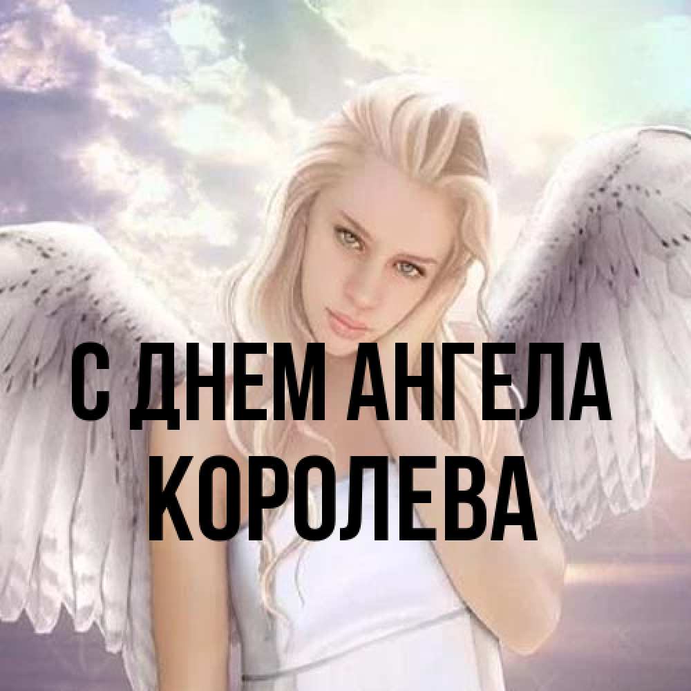 Открытка на каждый день с именем, королева С днем ангела блондинка Прикольная открытка с пожеланием онлайн скачать бесплатно 