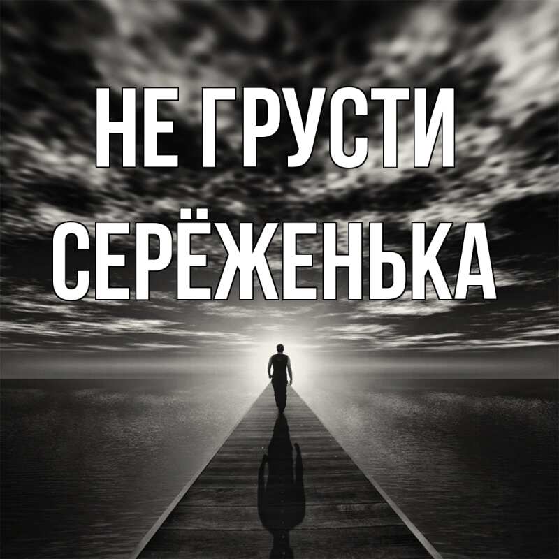 Картинка Не грусти, Серёженька