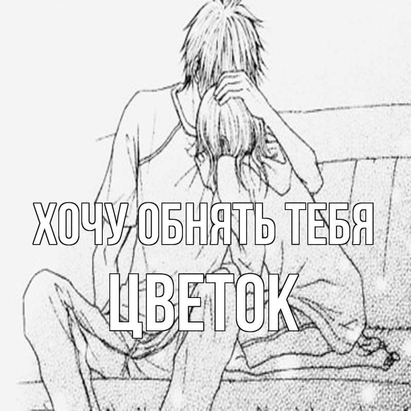 Картинка Хочу обнять тебя, Цветок