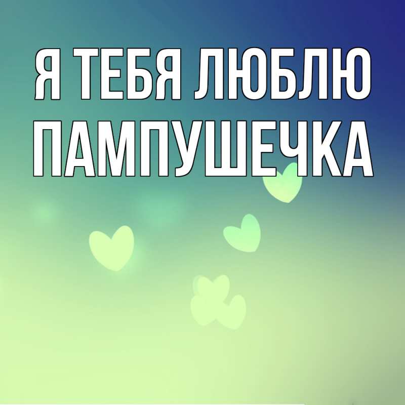 Картинка Я тебя люблю, пампушечка