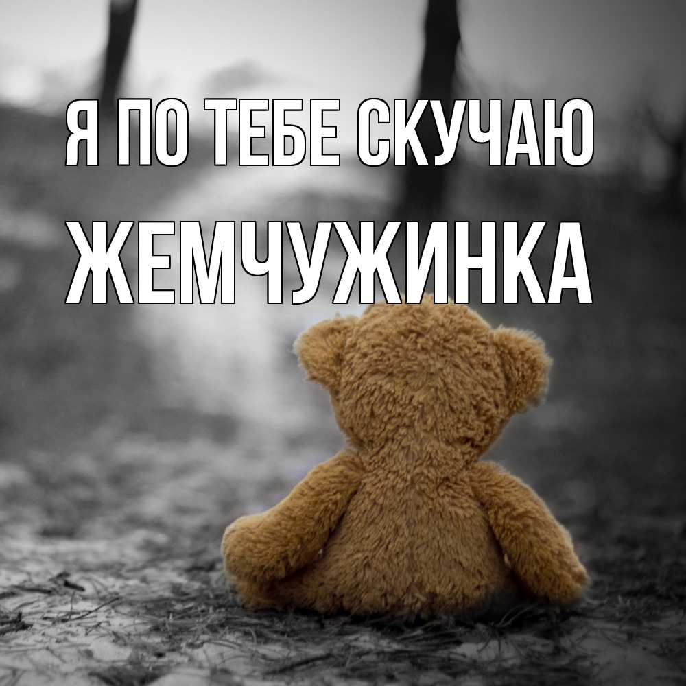 Открытка на каждый день с именем, Жемчужинка Я по тебе скучаю красивые открытки Прикольная открытка с пожеланием онлайн скачать бесплатно 