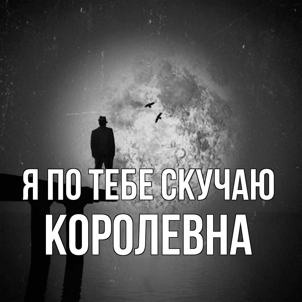 Открытка на каждый день с именем, Королевна Я по тебе скучаю мост 1 Прикольная открытка с пожеланием онлайн скачать бесплатно 