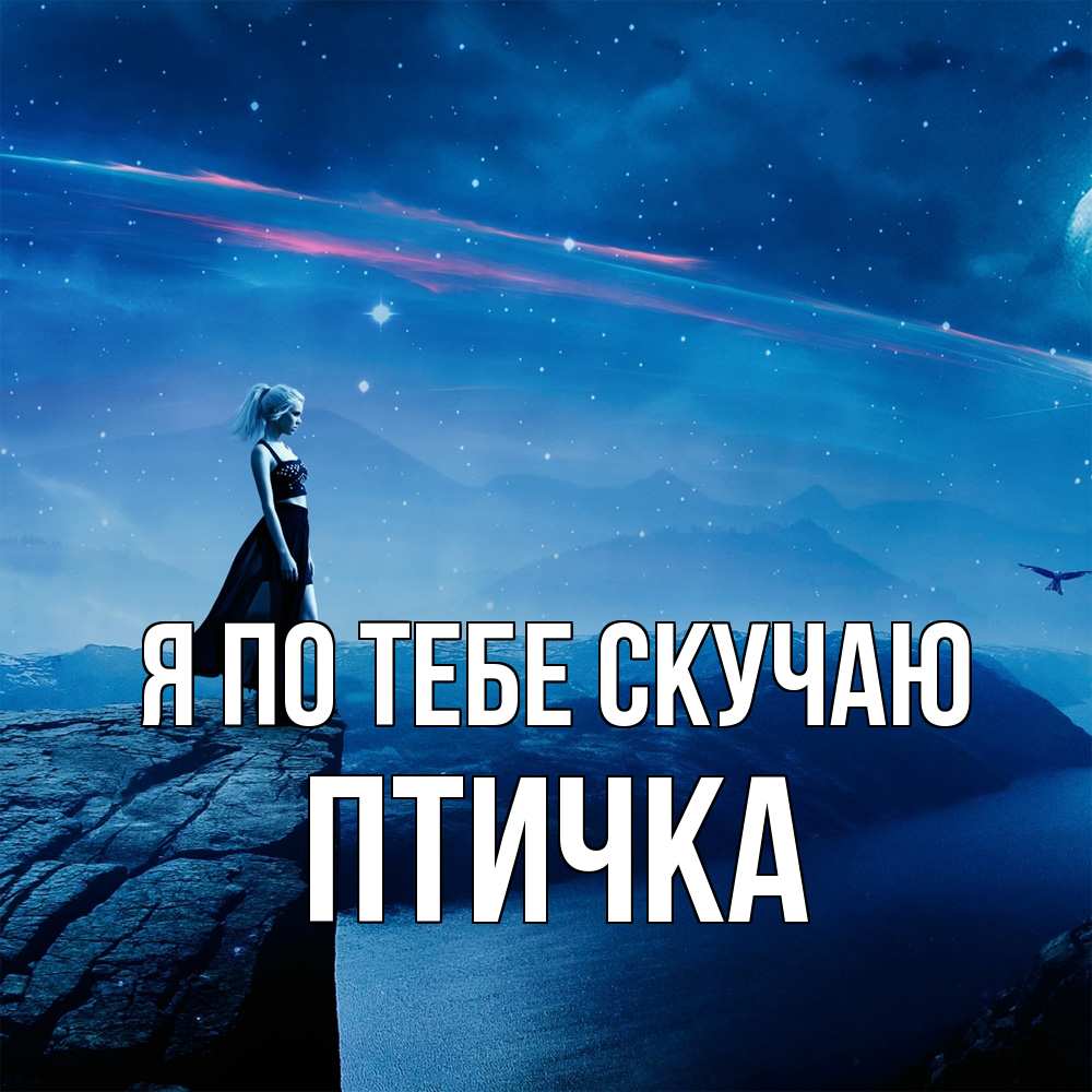 Открытка на каждый день с именем, Птичка Я по тебе скучаю одна Прикольная открытка с пожеланием онлайн скачать бесплатно 