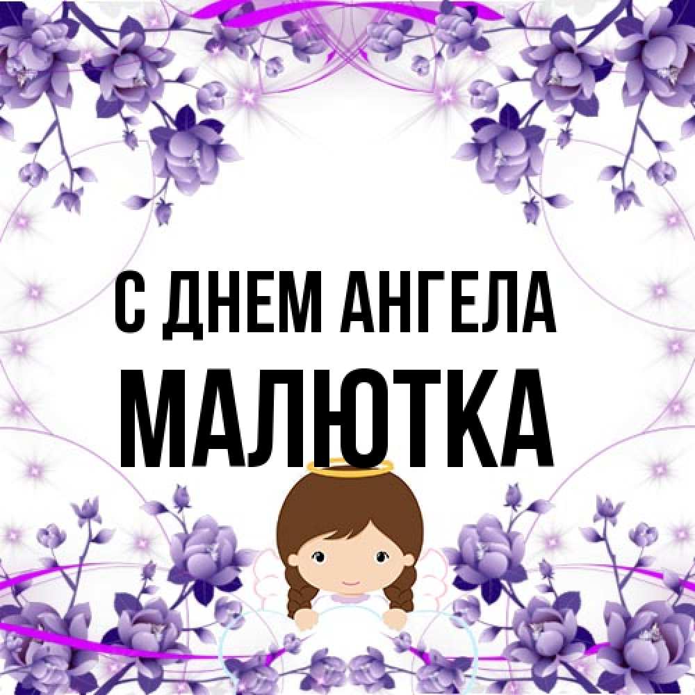 Открытка на каждый день с именем, малютка С днем ангела с именинами в рамочке Прикольная открытка с пожеланием онлайн скачать бесплатно 