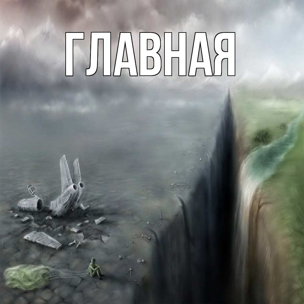 Открытка на каждый день с именем, настя Главная все спаслись. Прикольная открытка с пожеланием онлайн скачать бесплатно 