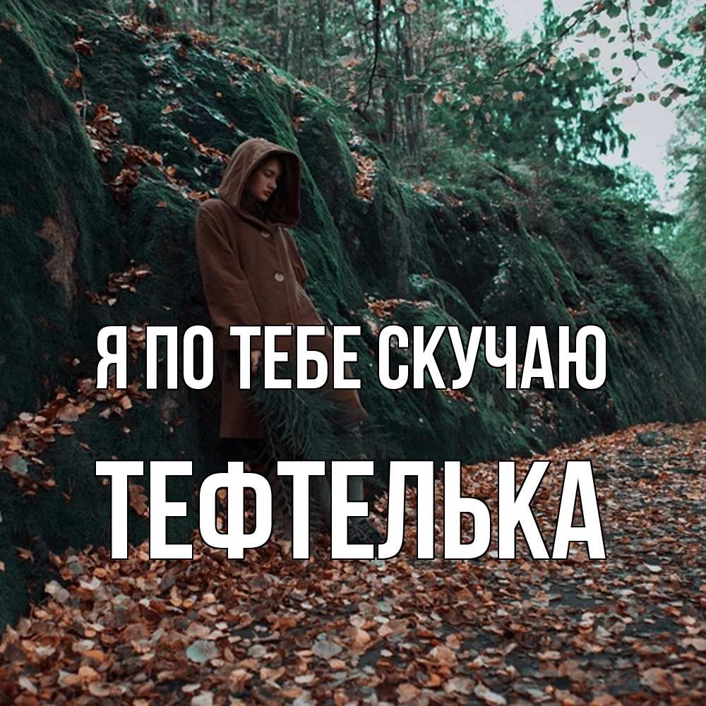 Открытка на каждый день с именем, тефтелька Я по тебе скучаю скука 1 Прикольная открытка с пожеланием онлайн скачать бесплатно 