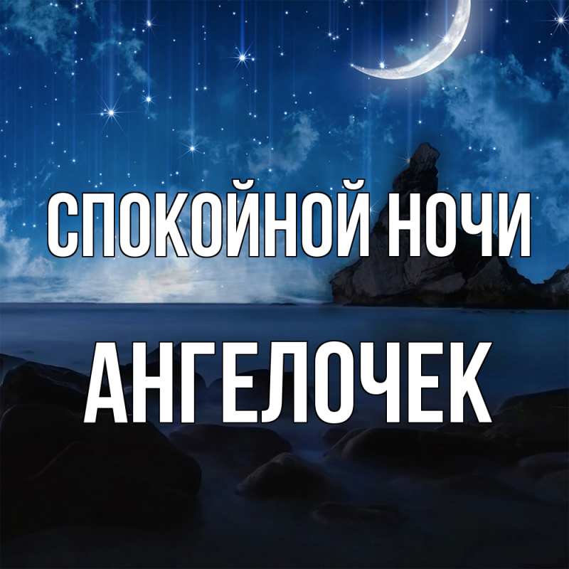 Картинка Спокойной ночи, Ангелочек