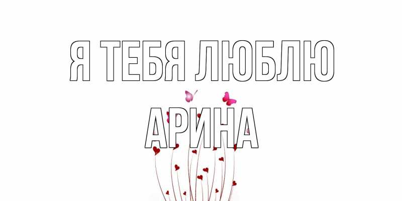 Открытка с именем, Арина, Я тебя люблю
