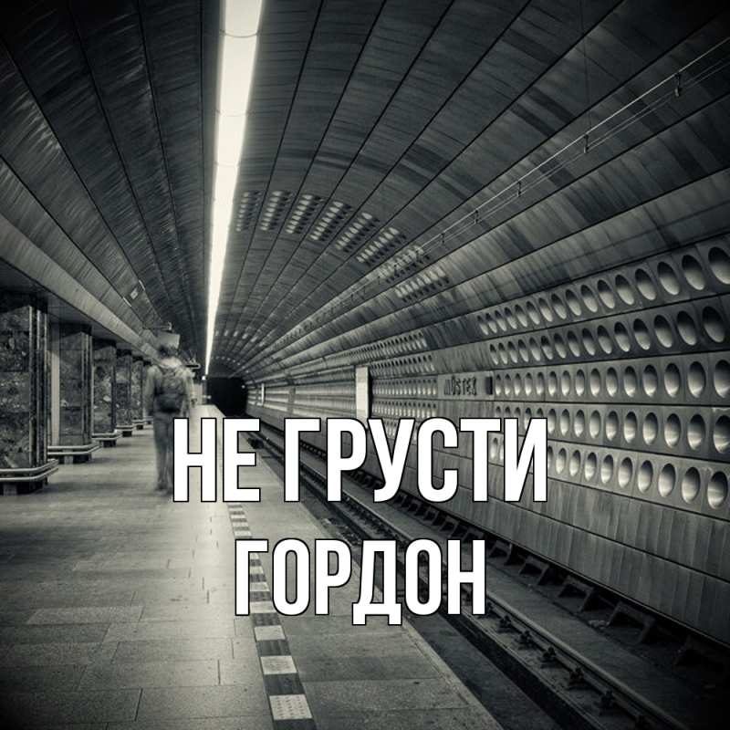 Картинка Не грусти, Гордон