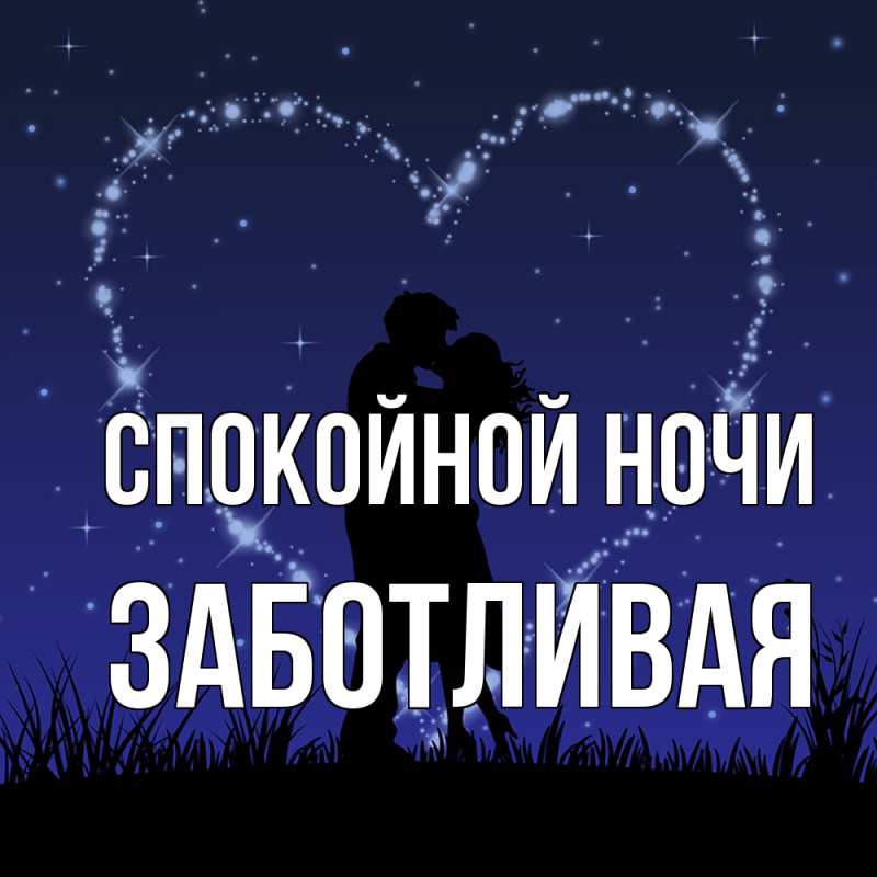Картинка Спокойной ночи, Заботливая