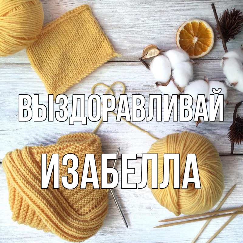 Картинка Выздоравливай, Изабелла