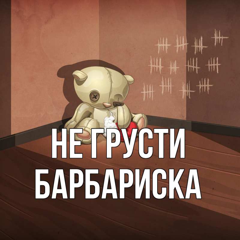 Картинка Не грусти, барбариска