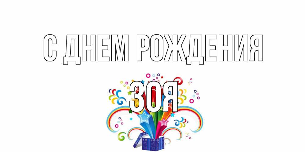 Открытка на каждый день с именем, Зоя С днем рождения Коробка,радуга,звезды Прикольная открытка с пожеланием онлайн скачать бесплатно 