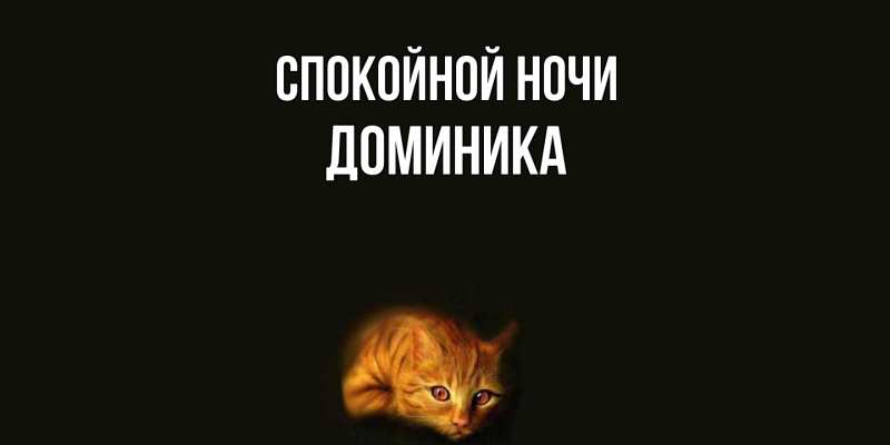 Картинка Спокойной ночи, Доминика