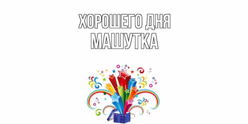Картинка Хорошего дня, Машутка