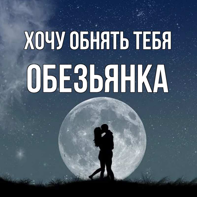 Картинка Хочу обнять тебя, Обезьянка