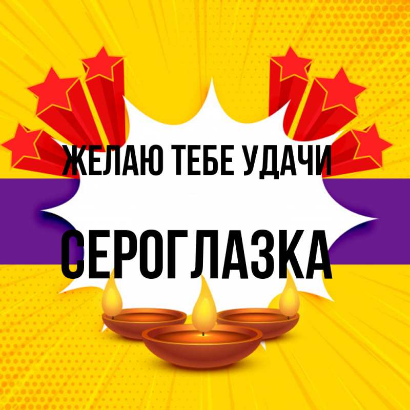 Картинка Желаю тебе удачи, сероглазка