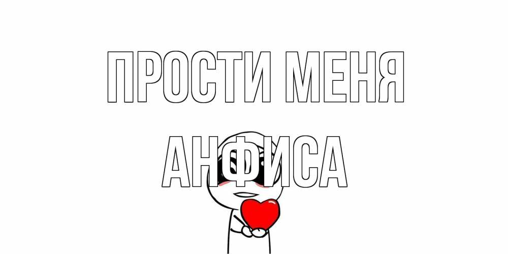 Открытка на каждый день с именем, Анфиса Прости меня тролль фейс с сердечком просит прощения Прикольная открытка с пожеланием онлайн скачать бесплатно 