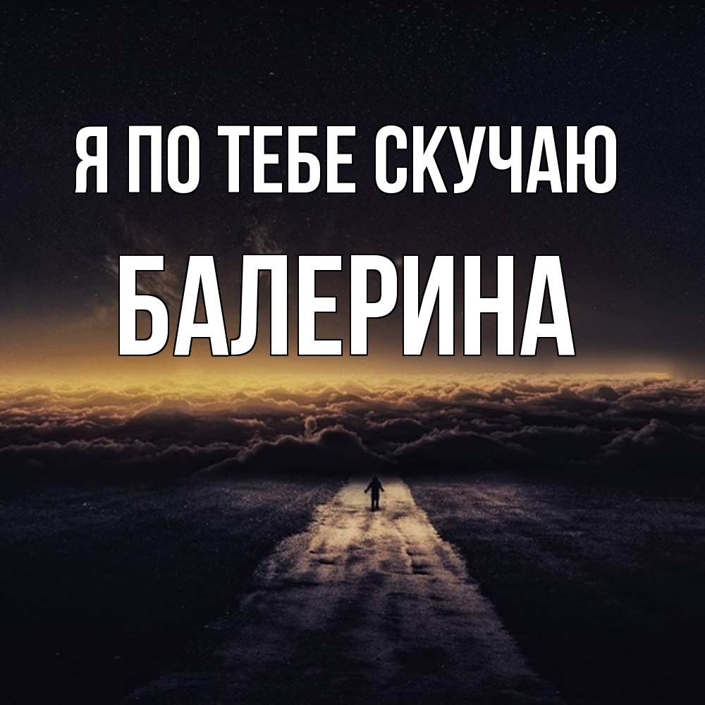 Открытка на каждый день с именем, Балерина Я по тебе скучаю идем Прикольная открытка с пожеланием онлайн скачать бесплатно 