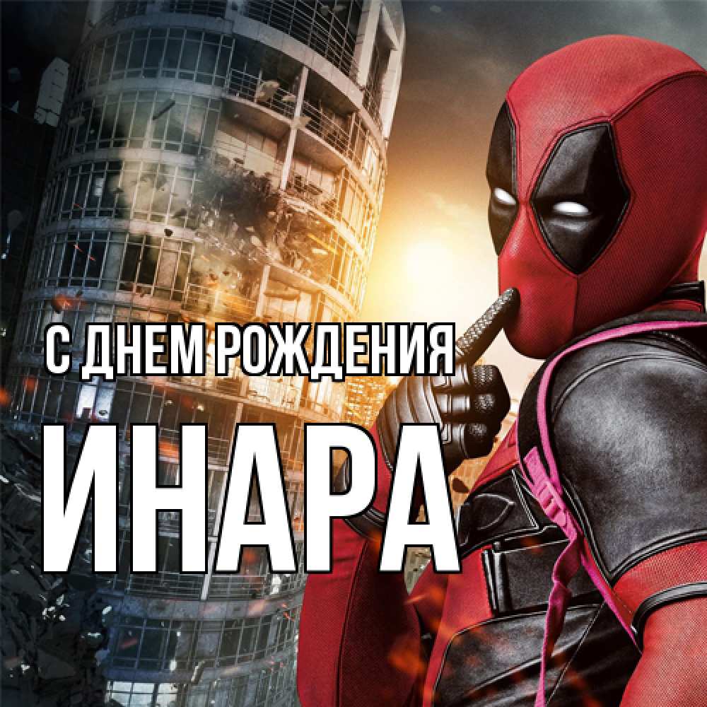 Открытка на каждый день с именем, Инара С днем рождения с супергероями Прикольная открытка с пожеланием онлайн скачать бесплатно 