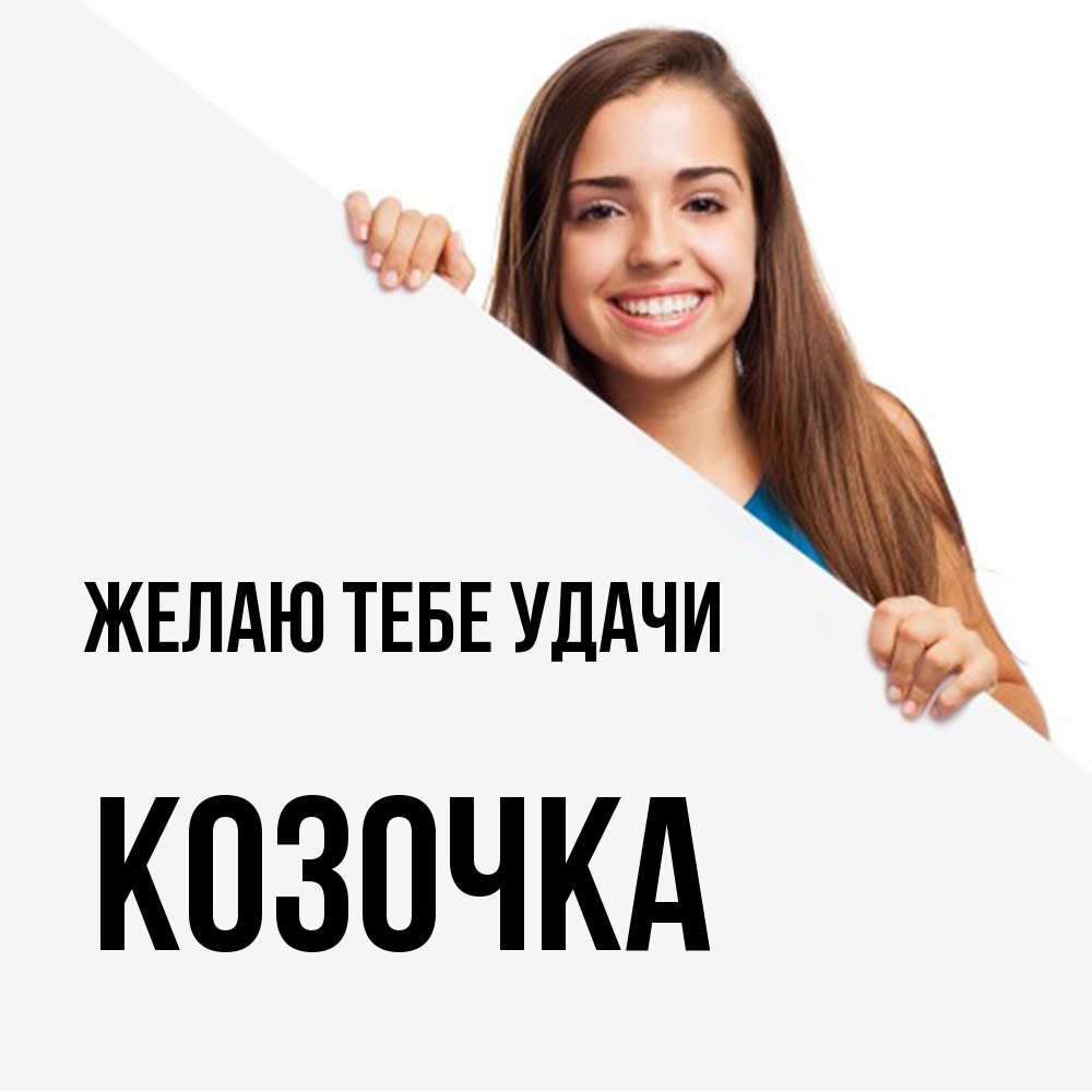 Открытка на каждый день с именем, Козочка Желаю тебе удачи пусть тебе сегодня повезет Прикольная открытка с пожеланием онлайн скачать бесплатно 
