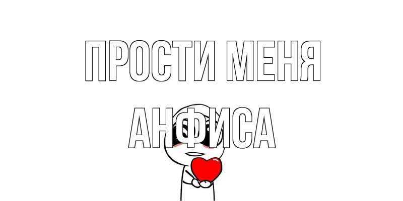 Картинка Прости меня, Анфиса