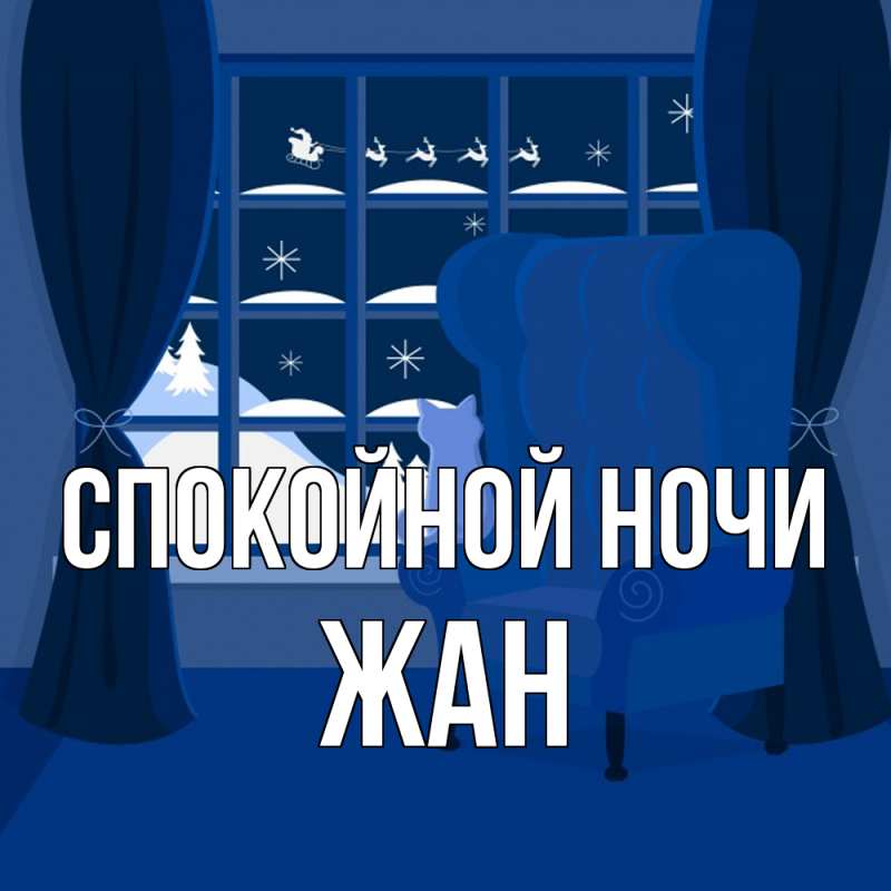 Картинка Спокойной ночи, Жан