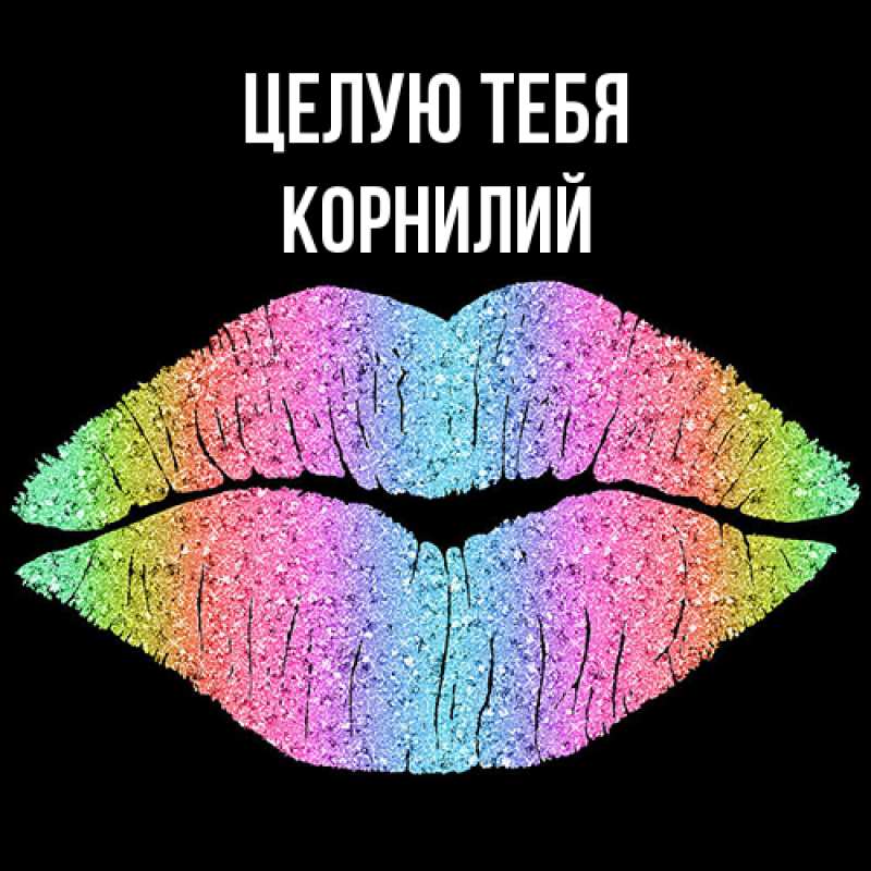 Картинка Целую тебя, Корнилий
