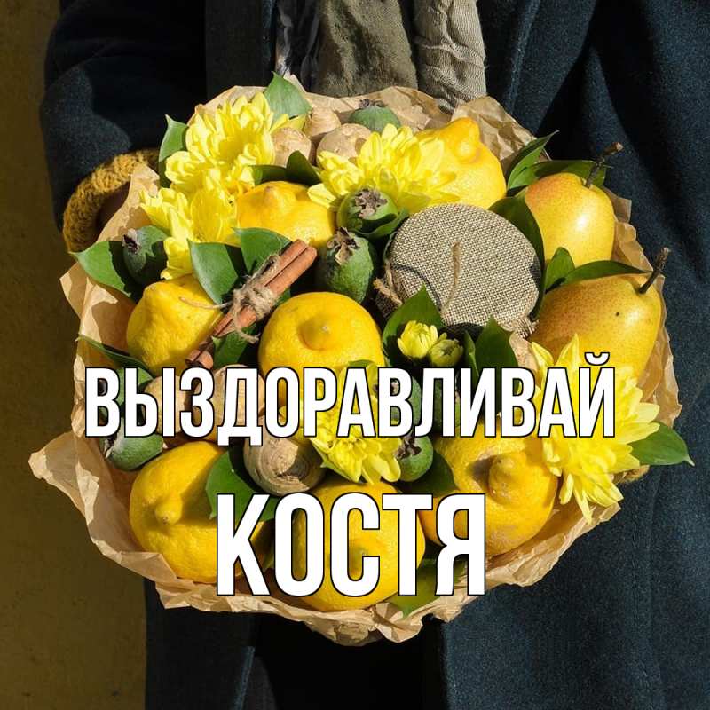 Картинка Выздоравливай, Костя