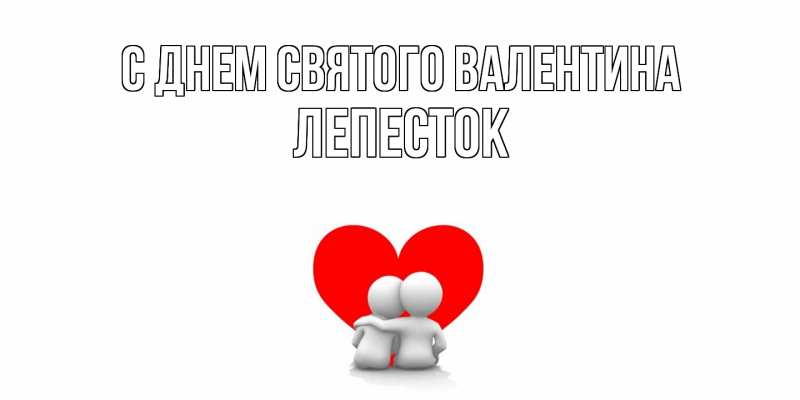 Картинка С днем Святого Валентина, Лепесток