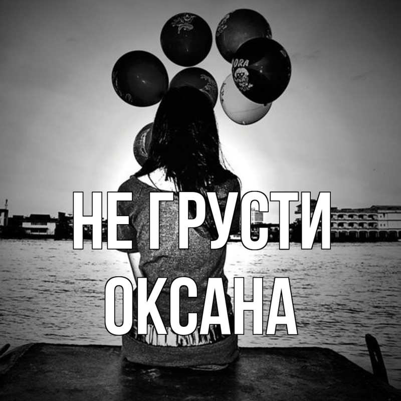 Картинка Не грусти, Оксана